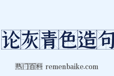 论灰青色造句是什么意思的图片